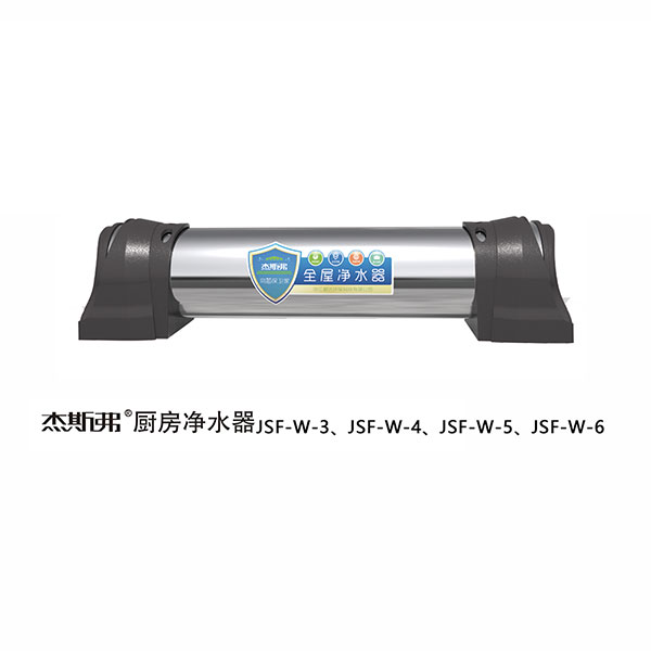 杰斯弗全屋凈水器（JSF-W-3、JSF-W-4、JSF-W-5、JSF-W-6）